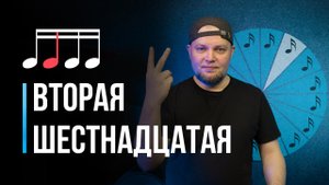 Тренируемся играть ВТОРУЮ 16-ю ноту / Уроки игры на барабанах для начинающих / #14
