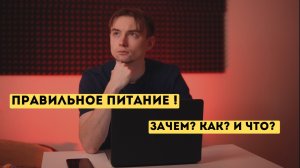 Разговор о правильном питании