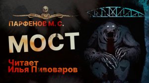 МОСТ - читает Илья Пивоваров | Рассказ