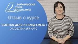 Отзыв о курсе: "Сметное дело и Гранд Смета" (декабрь 2022)