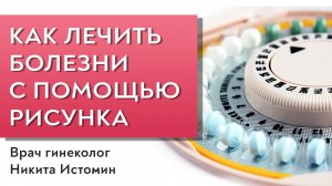 Как лечить болезни с помощью рисунка.