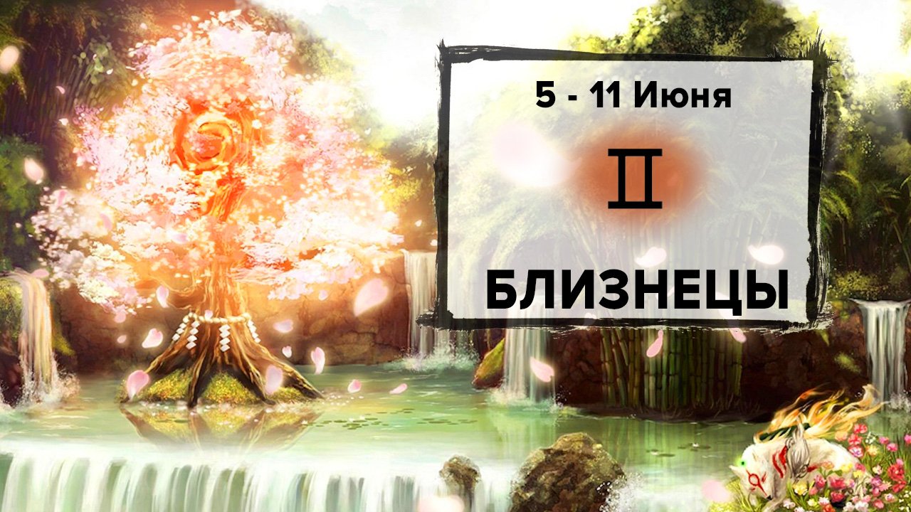 БЛИЗНЕЦЫ ♊ 5 - 11 Июня 2023 | Расклад таро на неделю для знака Зодиака Близнецы