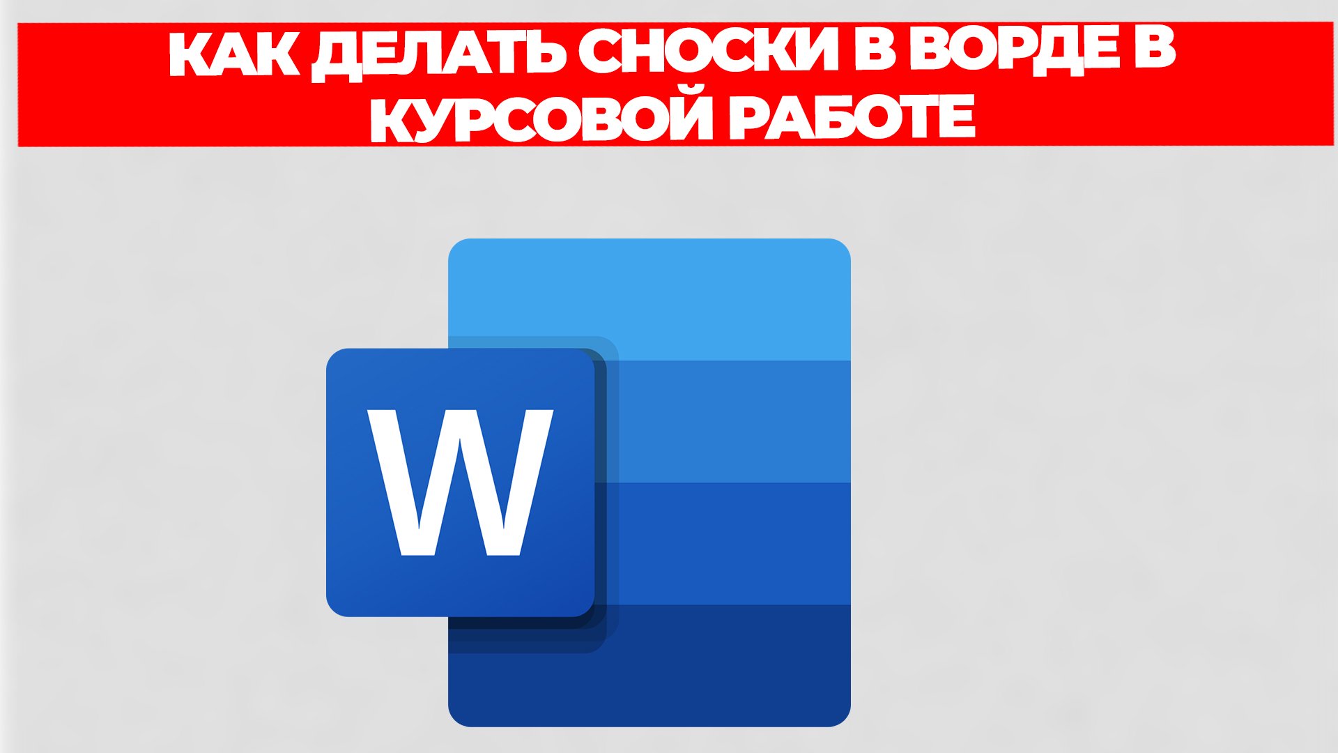 КАК ДЕЛАТЬ СНОСКИ В ВОРДЕ В КУРСОВОЙ РАБОТЕ