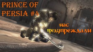 Prince Of Persia The Forgotten Sands 4 серия