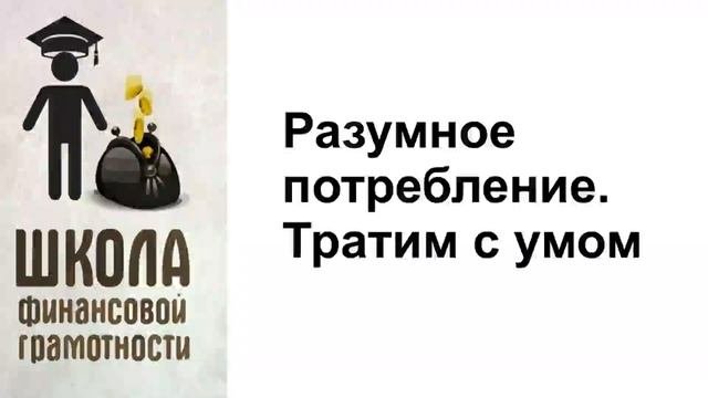Разумное потребление. Тратим с умом