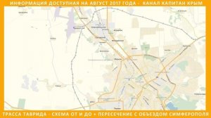 ? ТРАССА ТАВРИДА + ОБЪЕЗД СИМФЕРОПОЛЯ. КАК ПРОЙДЕТ ДОРОГА. КАПИТАН КРЫМ