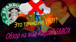 Это точно не VR??? Обзор на мод Ragdoll S&box.