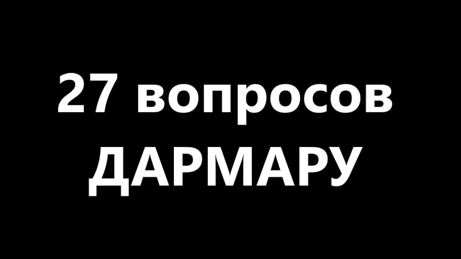 27 вопросов Дармару-Дьяволу-Правителю Земли (28.02.19)