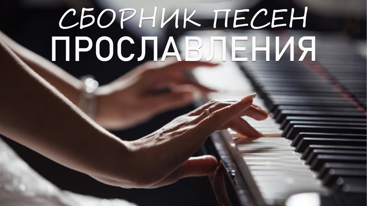 Сборник Песен Прославления