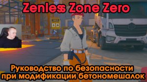 Zenless Zone Zero ➤Руководство по безопасности при модификации ➤ Медаль Мяучело «За помощь другим 1»