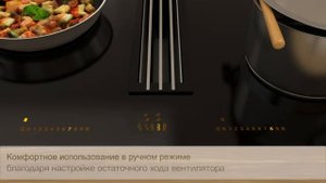 Индукционная панель конфорок Miele со встраиваемой вытяжкой