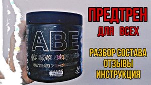 Лучший предтреник для всех по отзывам. Купить предтрен ABE Applied Nutrition. Цена. Состав комплекса