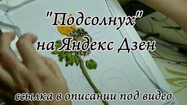 Мастер-класс "Подсолнух" на канале Яндекс Дзен / "Sunflower" is already on the Yandex Zen channel. смотреть онлайн