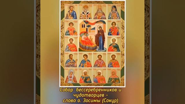 Собор бессребреников и чудотворцев - слово схиархимандрита Зосимы (Сокур).