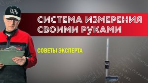 Советы эксперта. Система измерения своими руками