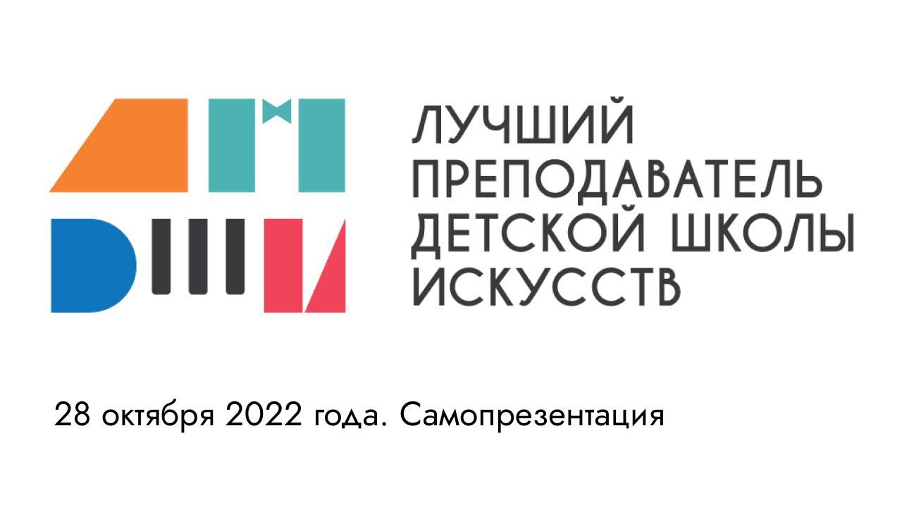 Лучший преподаватель ДШИ. II (окружной) тур по СЗФО. Конкурсное испытание «Самопрезентация» смотреть онлайн