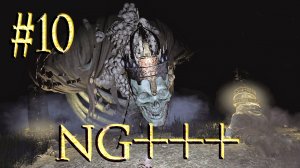 Dark Souls III ► Верховный повелитель Вольнир ► Прохождение (NG+++) #10