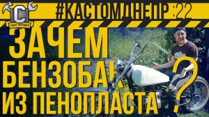 КАСТОМ БЕНЗОБАК ИЗ ПЕНОПЛАСТА! Делаю мастер модель бензобака своими руками #КастомДнепр 22 серия