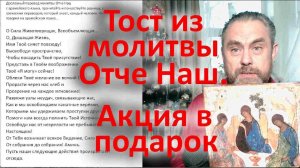 Тост из молитвы Отче Наш  Акция в подарок