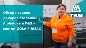 Обзор новинок декоров столешниц Alphaluxe и F&S и систем GOLA FIRMAX