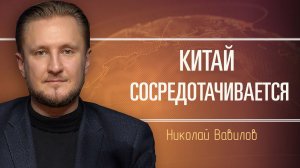 Обзор российско-китайских отношений. Николай Вавилов
