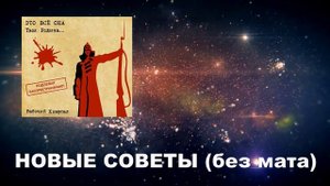 'НОВЫЕ СОВЕТЫ' (Без мата) Рабочий Квартал. Чита.'ЭТО ВСЁ ОНА'(Новый альбом)2022г.