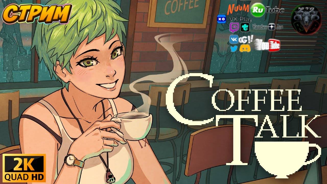 Coffee Talk EP1 #4 😉 По кофейку 😉 #RitorPlay