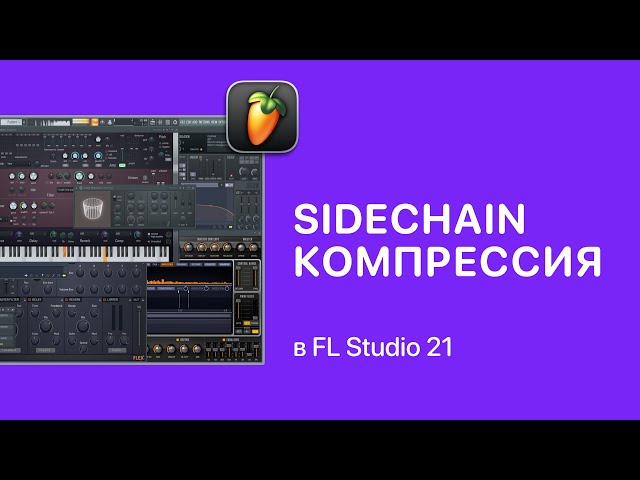 SideChain Компрессия в FL Studio 21 [Fruity Pro Help]