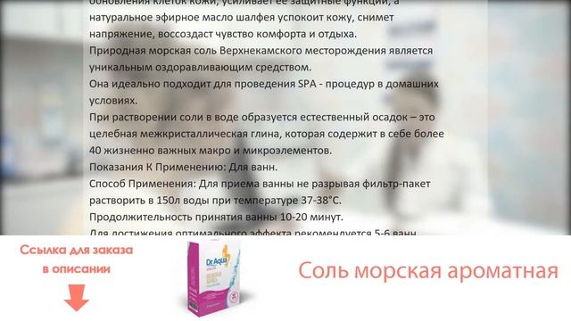 Соль морская ароматная смотреть онлайн