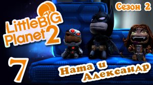 LittleBigPlanet 2 - Кооператив - Сезон 2 - DC Comics - Прохождение игры [#7] | PS3 (2014 г.)