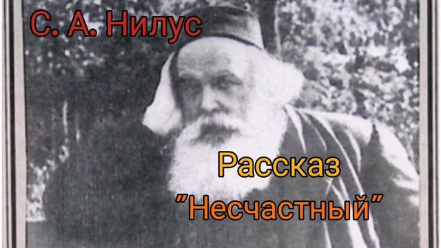 С. А. Нилус. Рассказ 