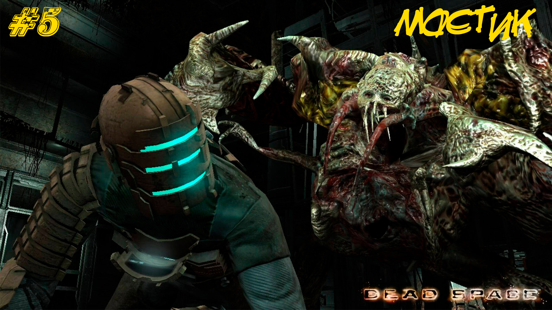 МОСТИК ➤ Dead Space #5