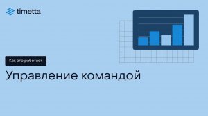 Как это работает: Управление командой