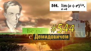#544 номер 544 из Демидовича | Предел функции