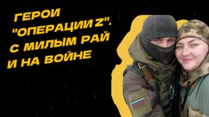 Любовь на фронте: супруги вместе защищают Донбасс