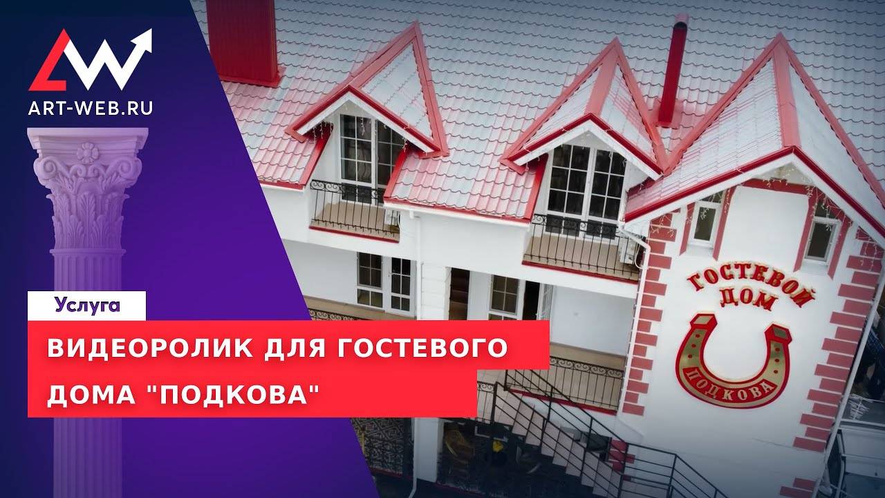 Видеоролик для гостевого дома "Подкова" в Коктебеле