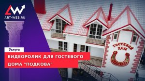 Видеоролик для гостевого дома "Подкова" в Коктебеле