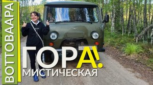 2 серия : СЮДА ВСЕ ХОТЯТ ПРИЕХАТЬ! КАК СДЕЛАТЬ ЭТО БЕЗОПАСНО? ГОРА ВОТТОВААРА - МИСТИЧЕСКОЕ МЕСТО