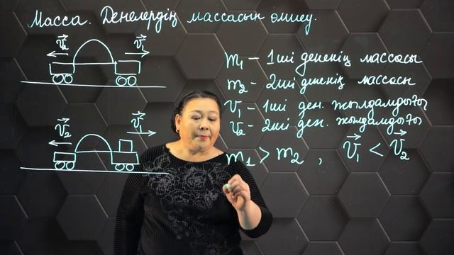 Масса және денелердің массасын өлшеу. 7 сынып.