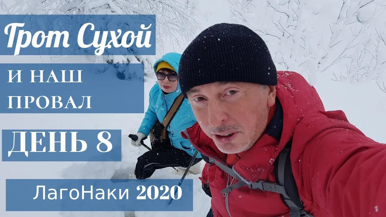 ЛагоНаки Адыгея зима 2020 #8 Грот Сухой и наш провал FAIL