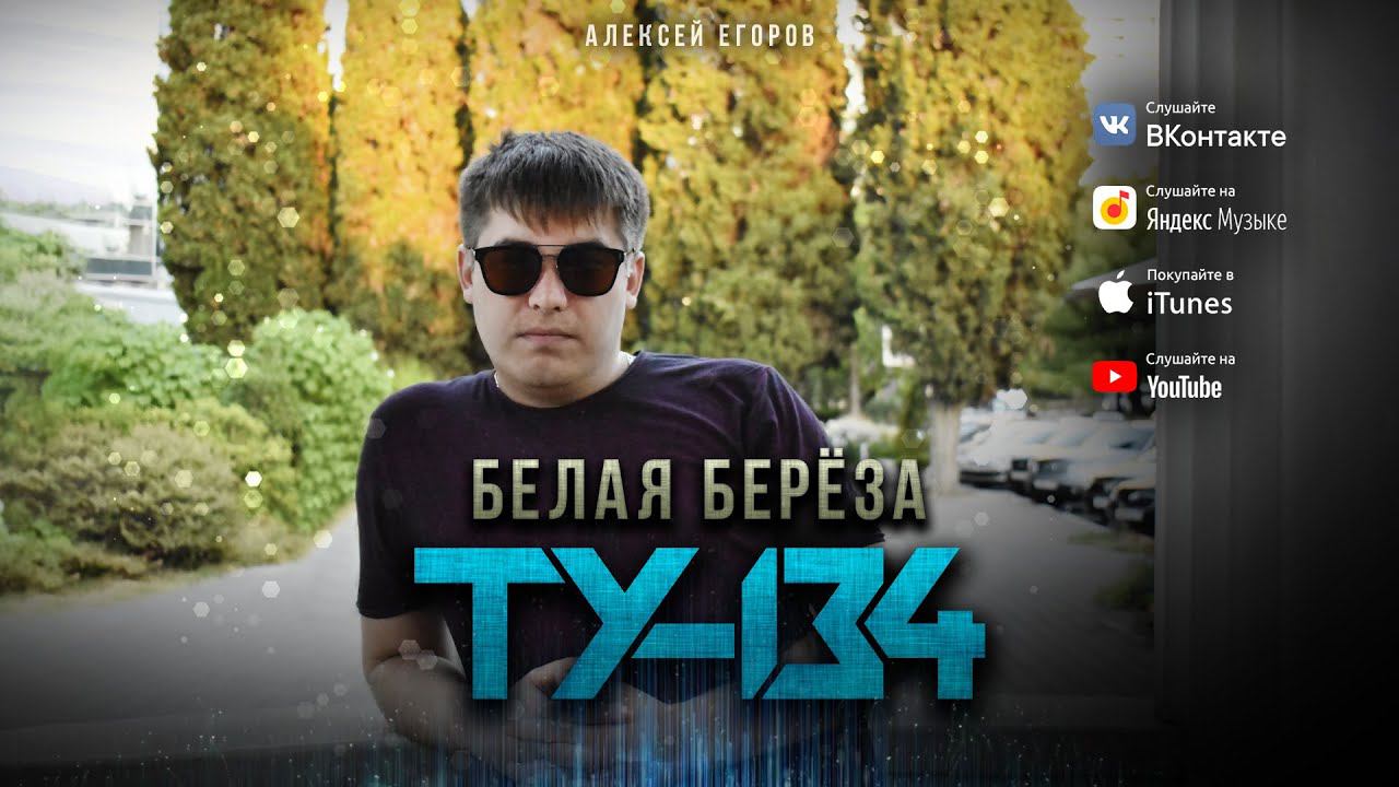 ОБАЛДЕННАЯ ПЕСНЯ! Группа ТУ-134 – Белая берёза (2021)