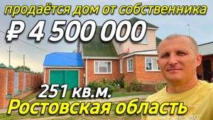 Продаётся дом 251 кв.м. за 4 500 000 рублей в Ростовской области от Собственника