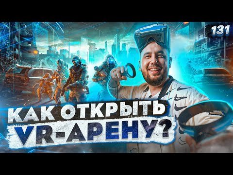 Виртуальная реальность. Бизнес идея 2021. VR-арена WARPOINT