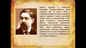 Видеопрезентация «Певец Урала» к 170 –летию со дня рождения Д.Н.Мамина - Сибиряка