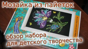Обзор Набор Мозаика из пайеток