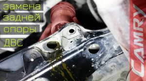 Замена задней подушки ДВС Toyota Camry SXV20