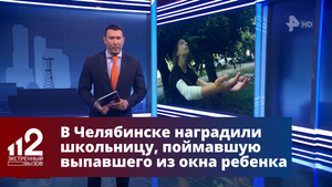 В Челябинске наградили школьницу, поймавшую выпавшего из окна ребенка