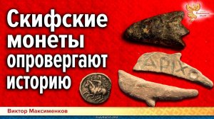 Скифские деньги меняют историю. | Виктор Максименков