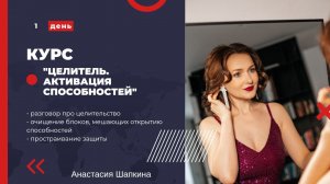 Курс "Целитель. Активация способностей" 1 день (очищение блоков, мешающих ясновидению )