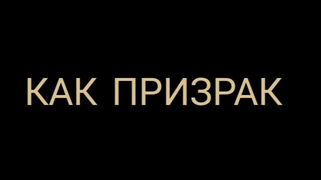 Константин Бальмонт  -  КАК ПРИЗРАК...{История о запредельной любви}